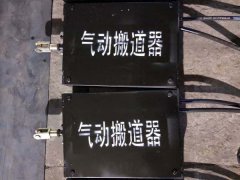 气动搬道器