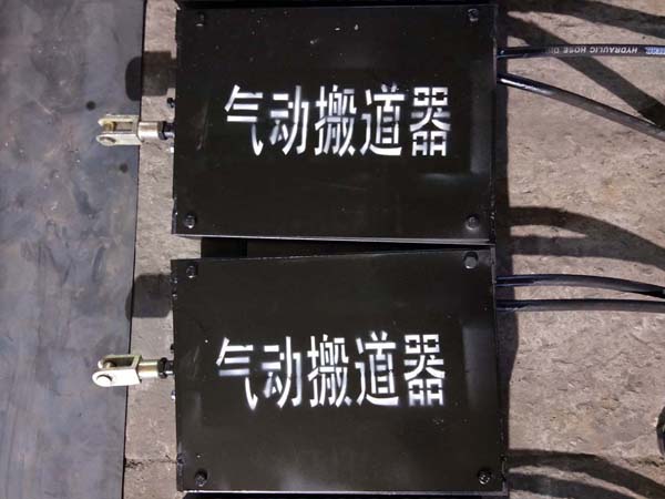 气动搬道器