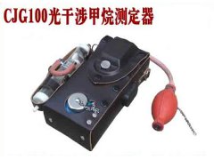 CJG100光干涉式甲烷测定器