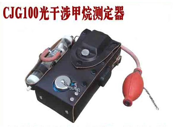 CJG100光干涉式甲烷测定器