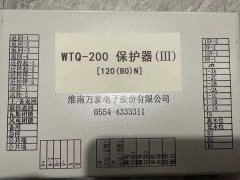 淮南万泰WTQ-200保护器
